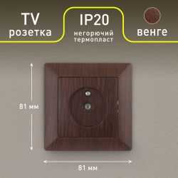 Розетка Intro Solo 4-301-10 TV одиночная, СУ, венге