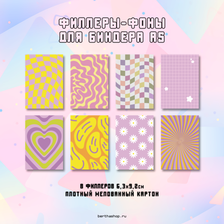 Филлеры для биндера #22 / 63 x 92 мм / набор из 8 шт