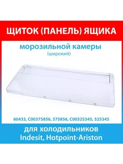 Панель ящика для холодильника С00525345