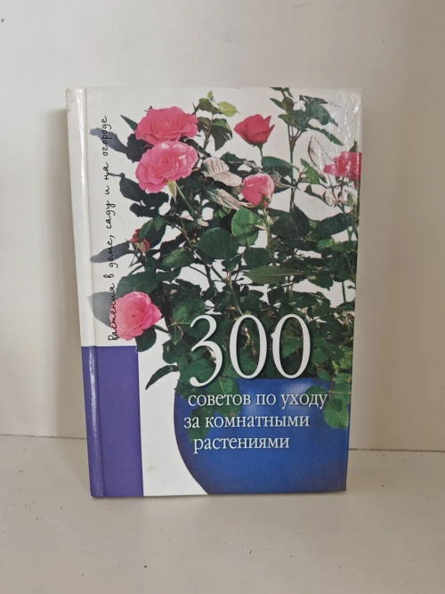 300 советов по уходу за комнатными растениями