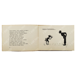 Пушкин А.С. Сказка о попе и работнике его Балде, [1920-е].