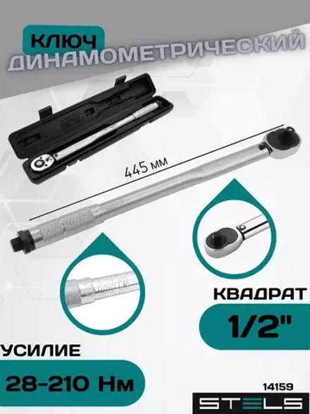 Динамометрический ключ 28-210 Нм 1/2" 14159