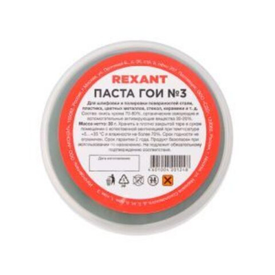 Паста ГОИ полировальная REXANT № 3, баночка 30 г
