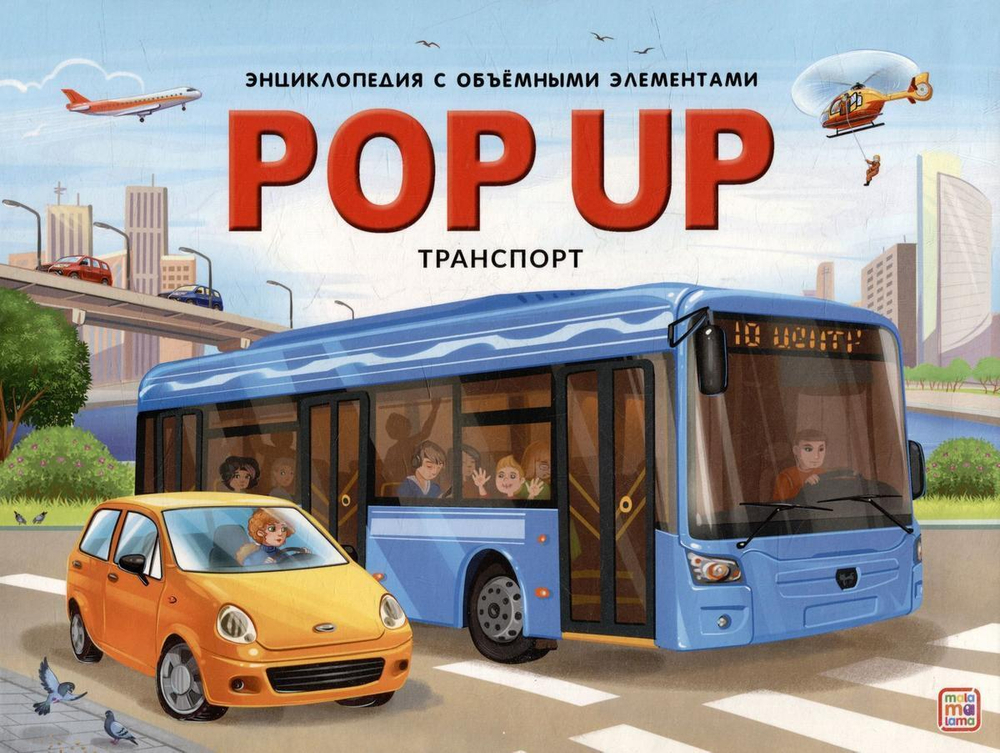 Книжка-панорамка. Энциклопедия POP UP. Транспорт (Malamalama)