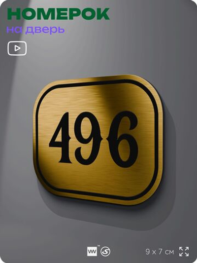 Номерок на дверь квартиры 496, для кабинета, офиса, шильдик 9 х 7 см, золотистый, Айдентика Технолоджи