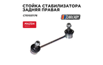 Стойка стабилизатора задняя правая для MAZDA 3, 6, CX-5, CAREADY арт. C701031176