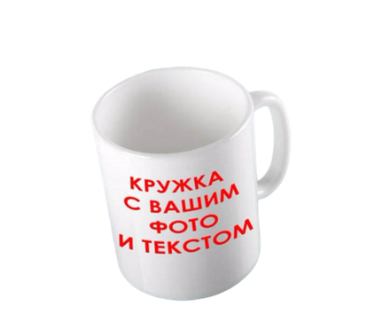 Чашка керамическая с вашим фото