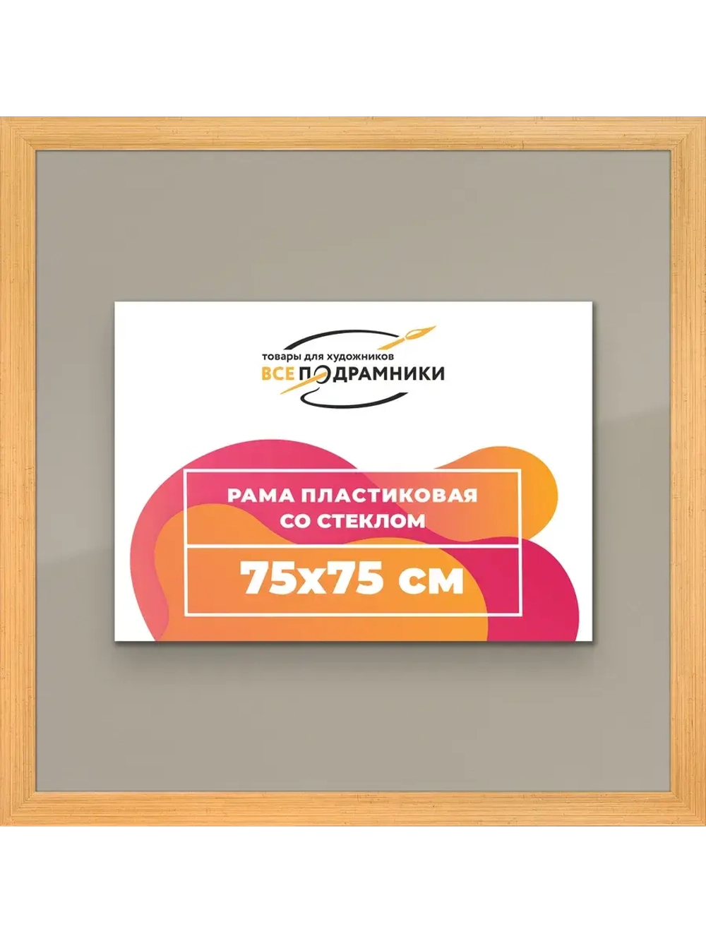 Рамка для постера и фотографий 75x75