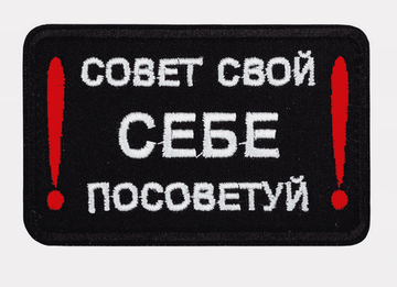 Патч "Совет свой! Себе посоветуй!"