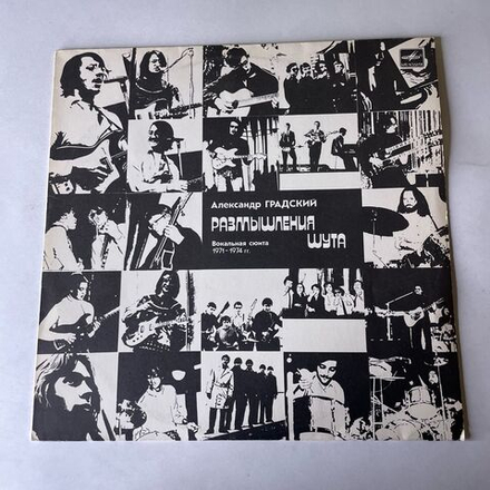 Винтажная виниловая пластинка LP Александр Градский, Размышления Шута (СССР 1988)