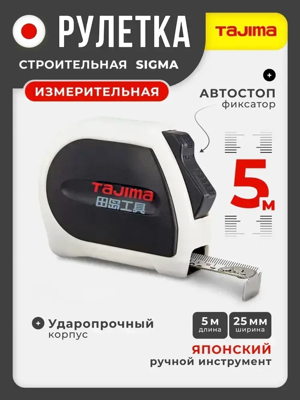 Рулетка строительная Tajima SIGMA (5м)