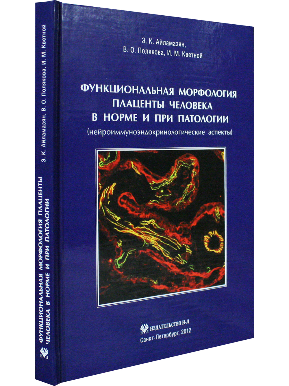 Функциональная морфология плаценты человекав норме и при патологии (нейроиммуноэндокринологические аспекты)