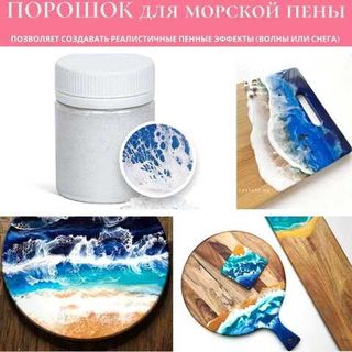 Порошок для создания эффекта морской пены и снега