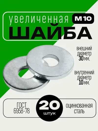 Шайба увеличенная М10 20 шт.