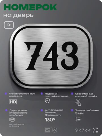 Номерок на дверь квартиры 743, для кабинета, офиса, шильдик 9 х 7 см, серебристый, Айдентика Технолоджи