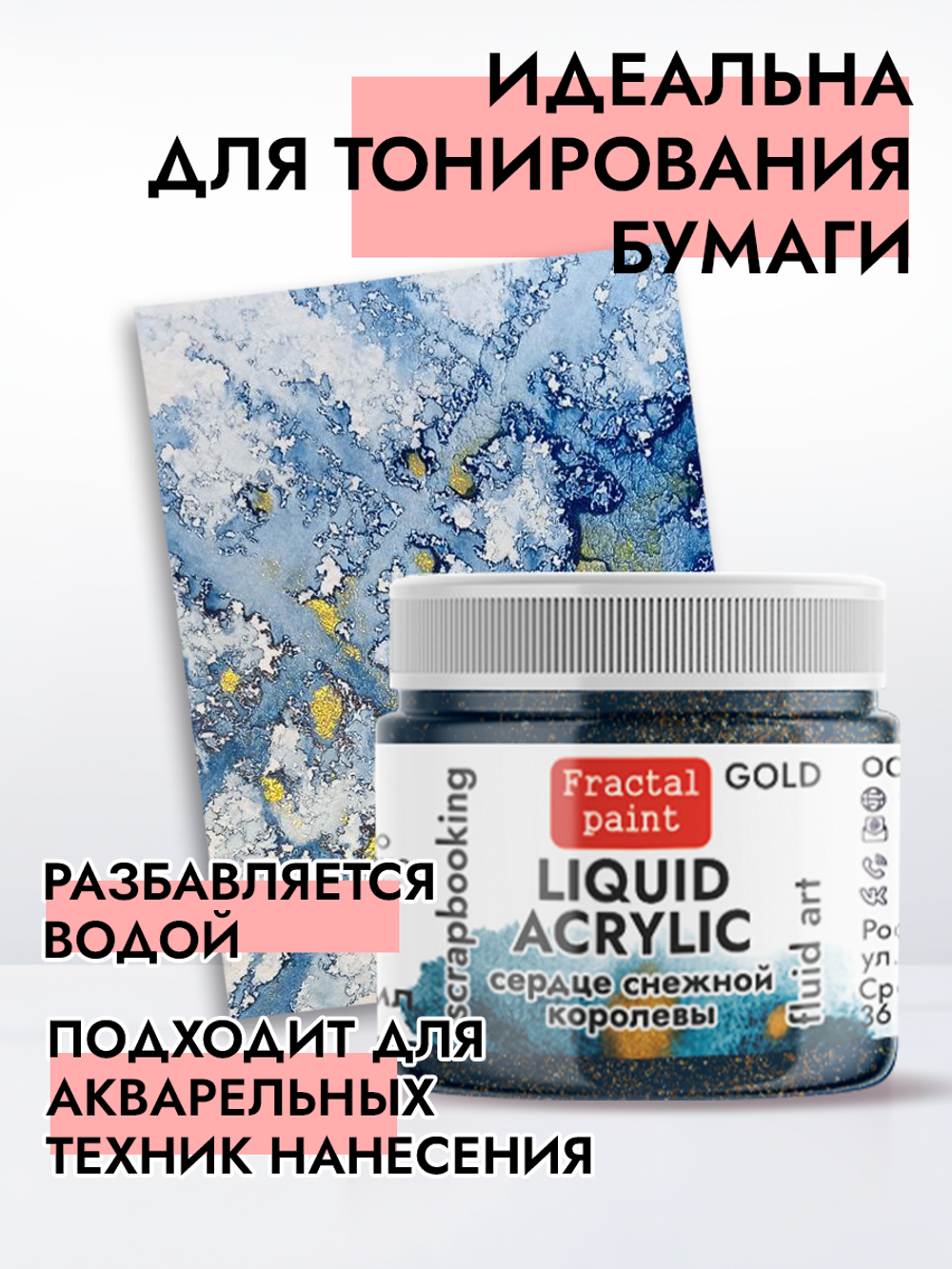 Жидкая акриловая краска LIQUID ACRYLIC «Сердце Снежной королевы» серия «Gold»