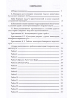 Правила плавания в акватории Северного морского пути