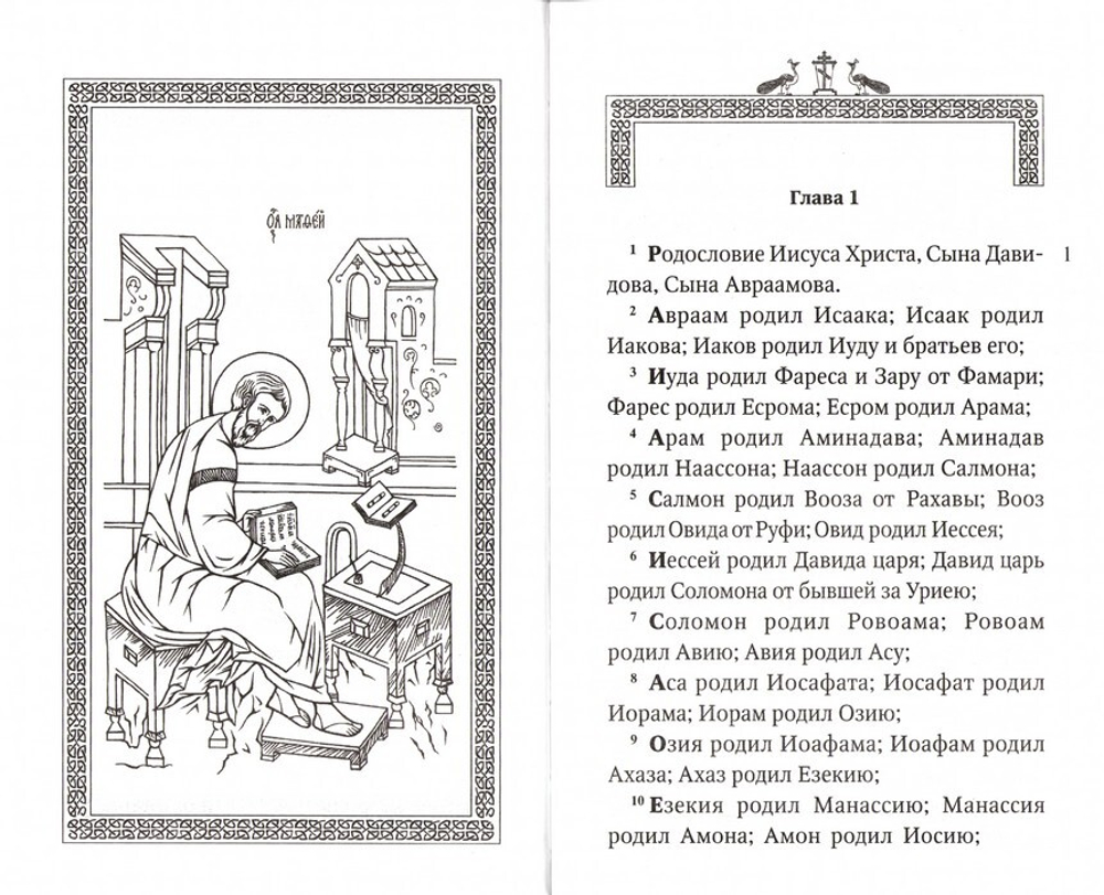 Святое Евангелие на русском языке (крупный шрифт) с приложением "Как правильно изучать Евангелие"