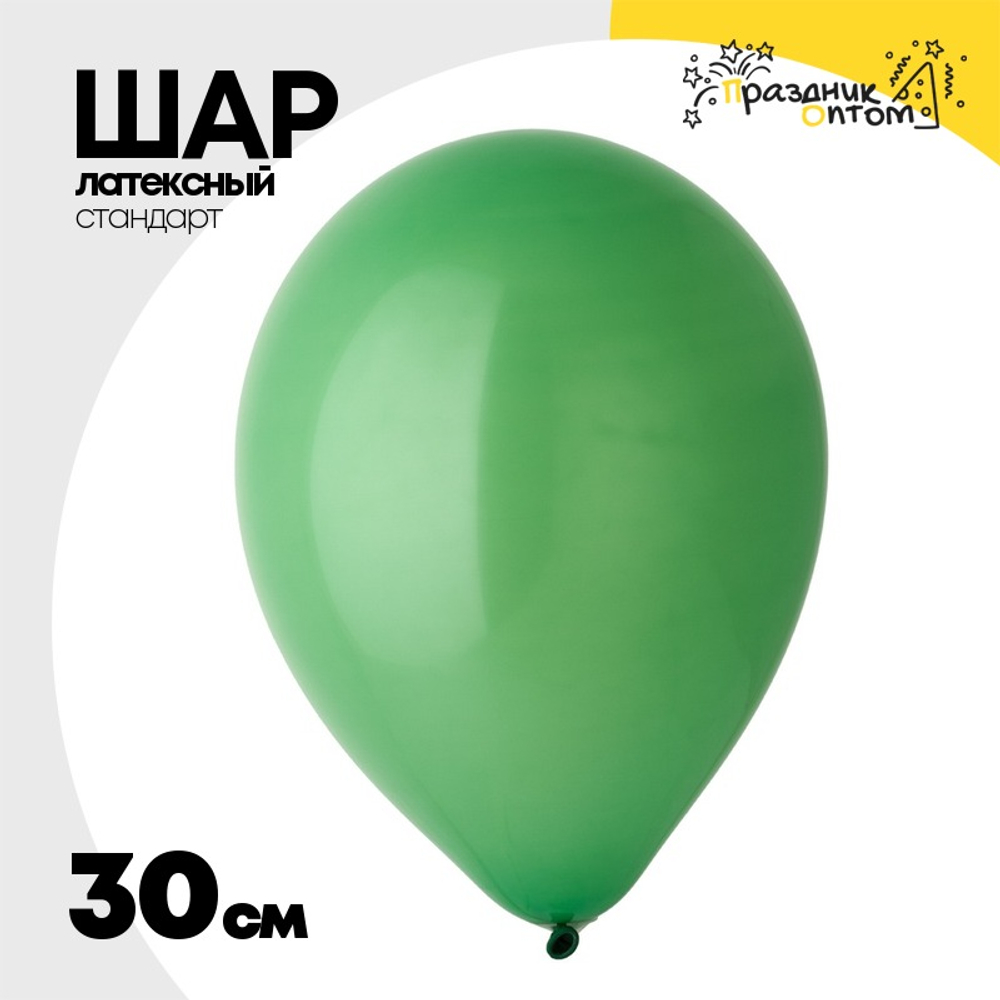 Шар латексный Стандарт 30 см (Зеленый)