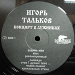 Игорь Тальков / Концерт 23 февраля 1991 года в Лужниках (2LP)
