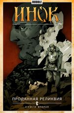 Комикс Инок. Том 2. Проданная реликвия. Часть 2