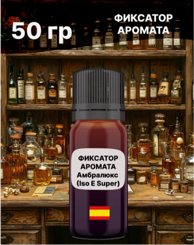 Фиксатор аромата Амбролюкс ISO E Super 50 гр