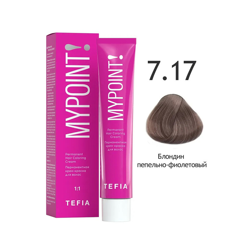 Перманентная крем-краска для волос Tefia Mypoint, цвет 7.17 блондин пепельно-фиолетовый