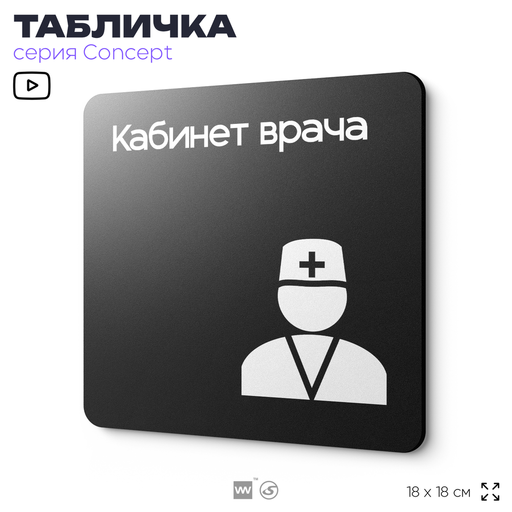 Табличка Кабинет врача, на дверь и стену, информационная и навигационная, серия CONCEPT, 18х18 см, пластиковая, Айдентика Технолоджи