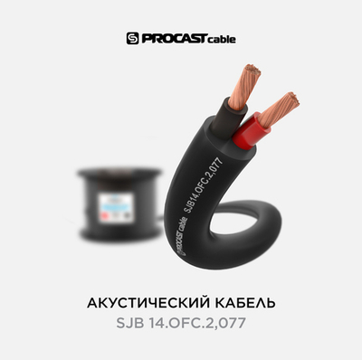 PROCAST cable SJB 14.OFC.2,077 Инсталляционный круглый всепогодный акустический кабель 2х2,077mm²