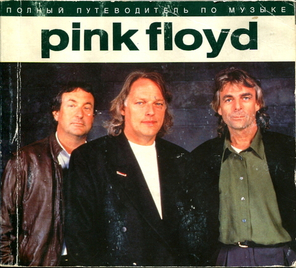 Pink Floyd. Полный Путеводитель По Музыке / Энди Маббетт