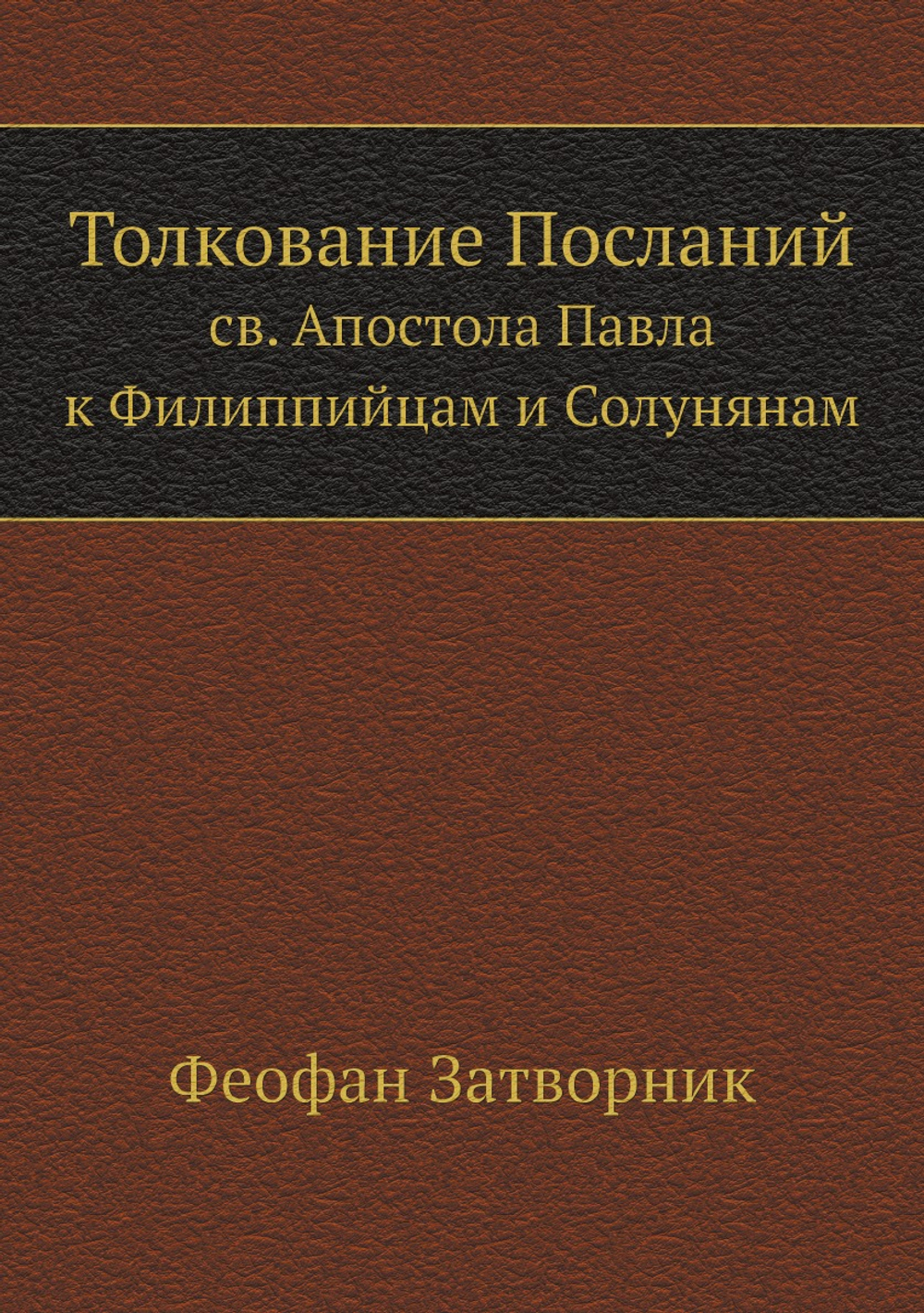 Толкование Посланий св. Апостола Павла к Филиппийцам и Солунянам | Феофан Затворник