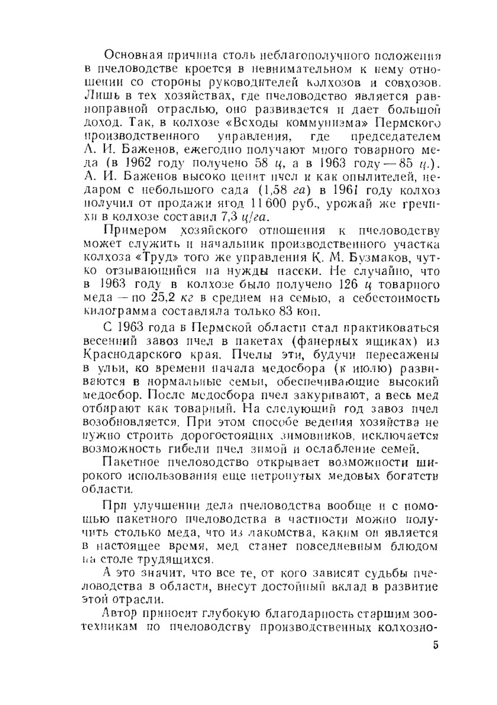 Пчеловодство в Пермской области | П.С. Щербина