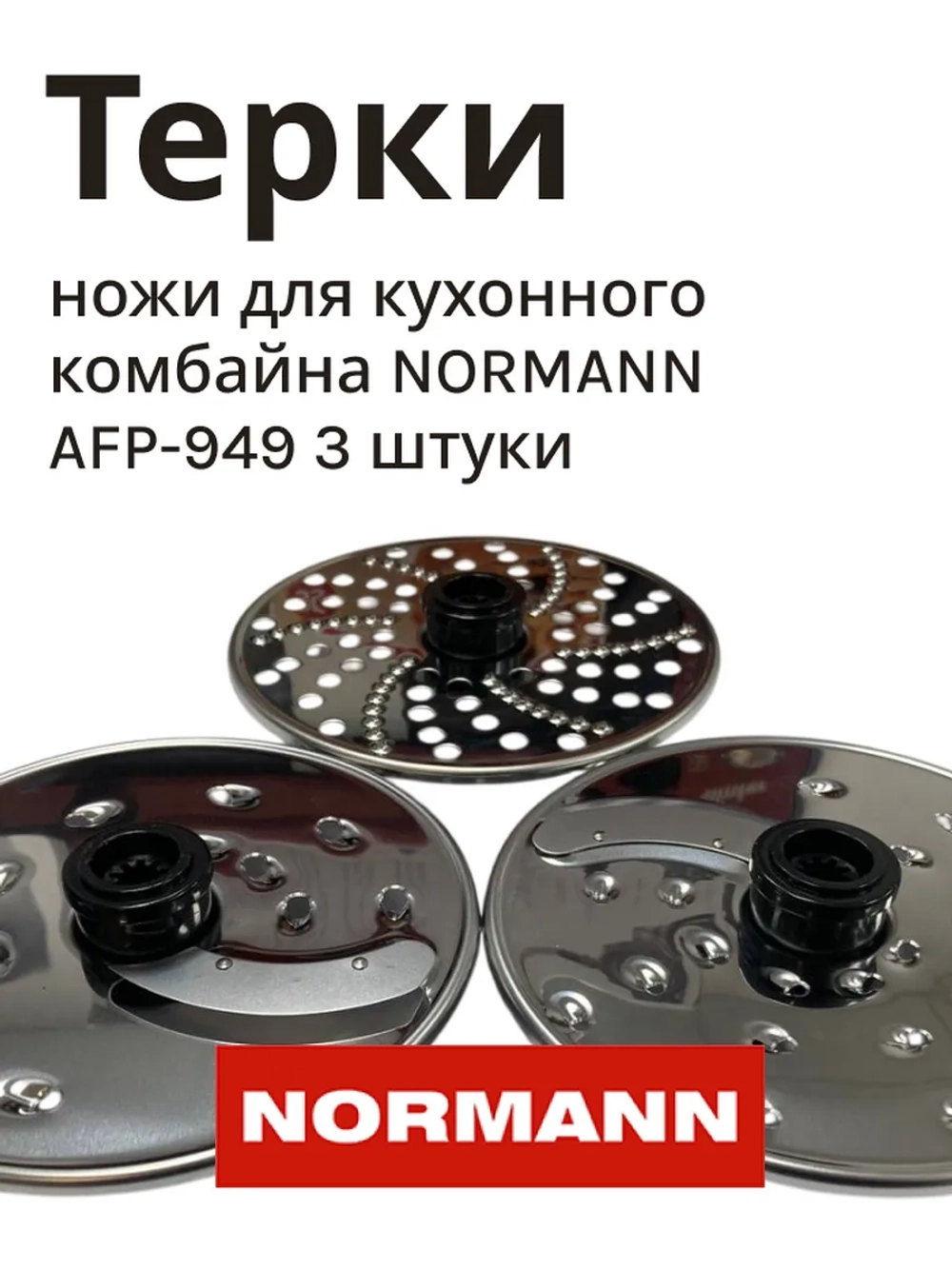 Ножи для кухонного комбайна NORMANN AFP-949 комплект 3 штуки (FP410-X010-50-52)