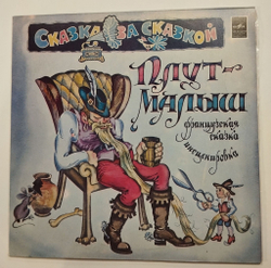Винтажная виниловая пластинка LP Плут Малыш (СССР 1982)