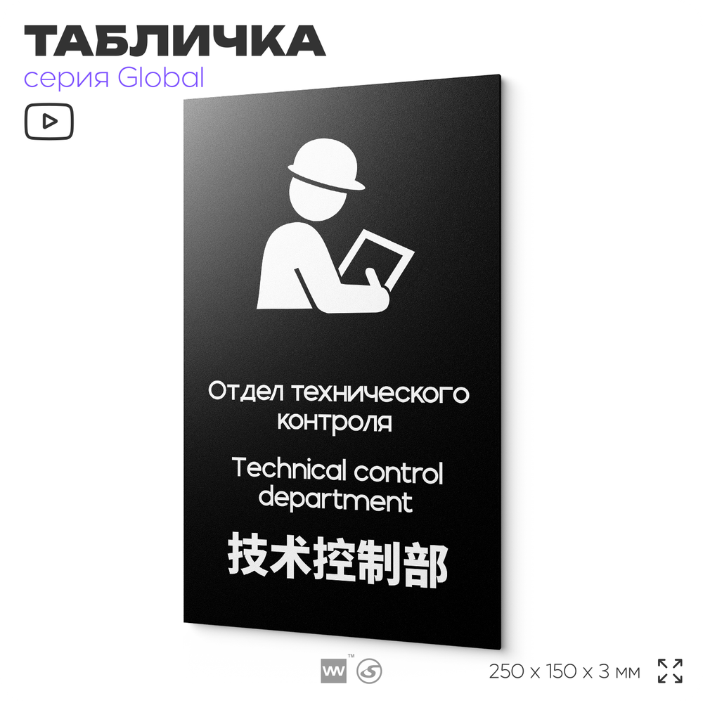 Табличка Техконтроль, на дверь и стену, информационная и мультиязычная (русский, английский, китайский), серия GLOBAL, 25х15 см, Айдентика Технолоджи