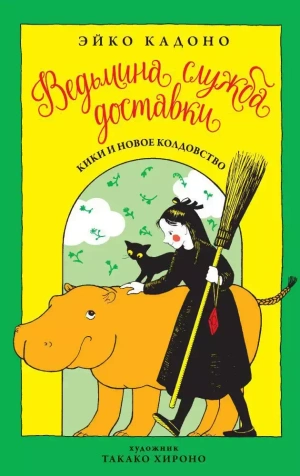 Ведьмина служба доставки. Книга 2. Кики и новое колдовство