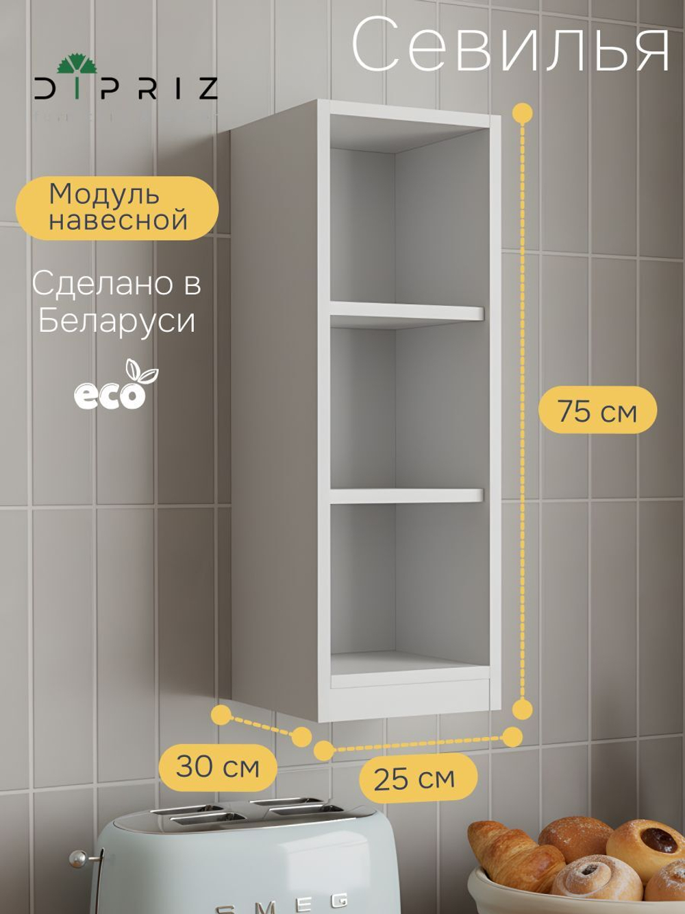 Навесной кухонный шкаф Севилья, 25х30х75, кухонный модуль открытый, белый, Dipriz