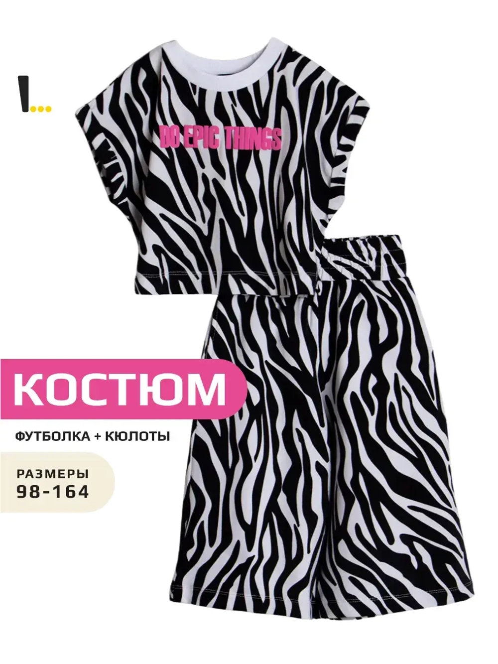 Костюм для девочки с принтом зебра