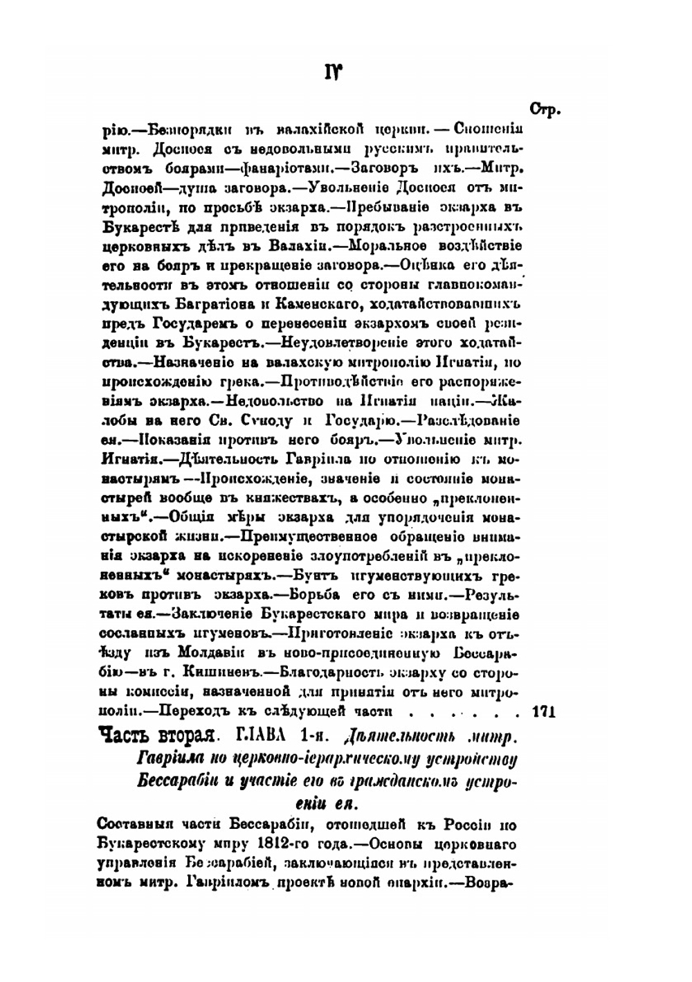 Гавриил Банулеско-Бодони, экзарх Молдо-Влахийский и митрополит Кишиневский | А. Стадницкий