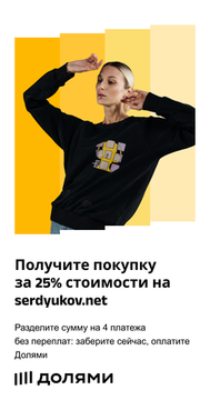 Не откладывайте шопинг до зарплаты!