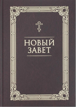Новый Завет на русском языке (коричневый)
