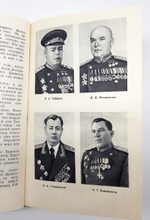 "Сорок пятый". Иван Степанович Конев, Воениздат, 1966 г.