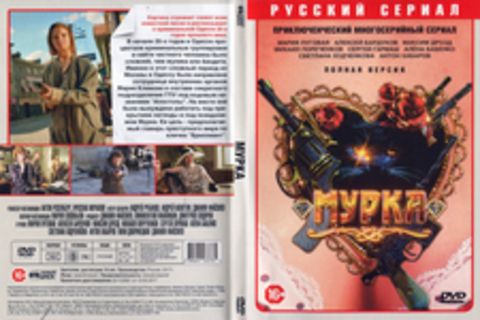 Мурка. Сериал. Полная версия.