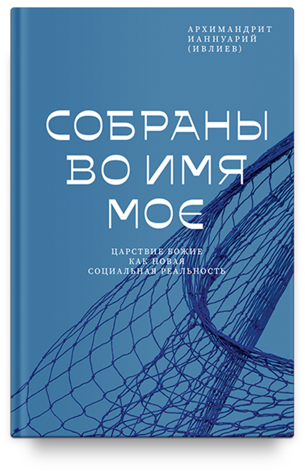 Собраны во Имя Мое