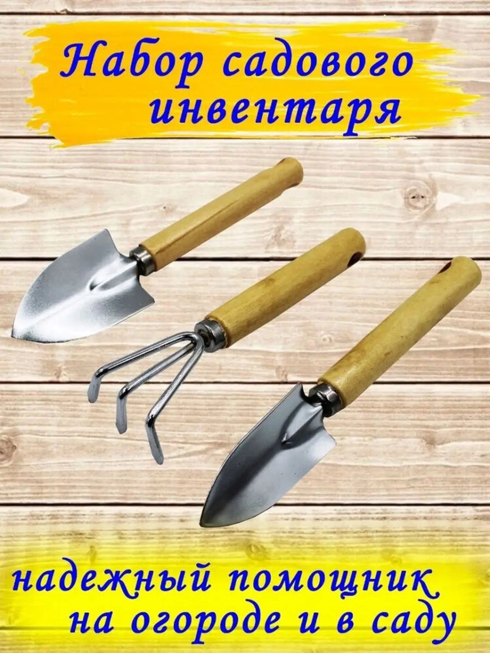 Набор садовый 3 шт