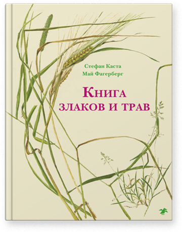 Стефан Каста «Книга злаков и трав»