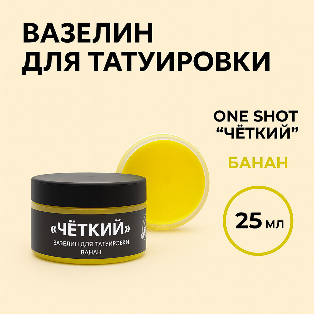 «ЧЕТКИЙ» Вазелин для татуировки с ароматом Банана