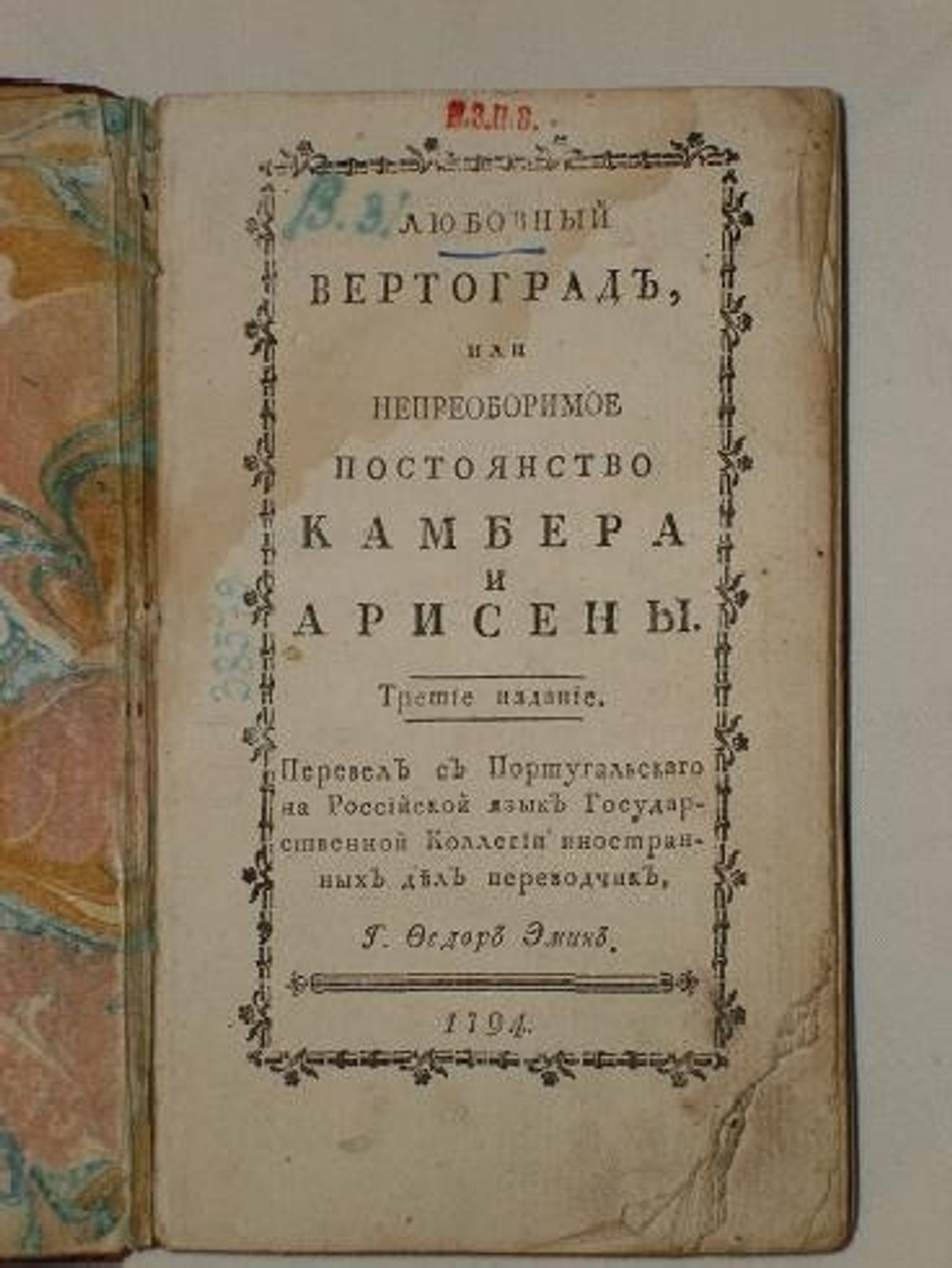 "Любовный вертоград, или Непреоборимое постоянство Камбера и Арисены". 1794 г.