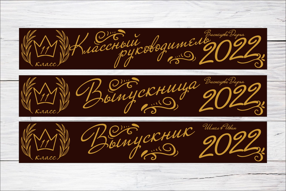 Именная лента выпускника №11