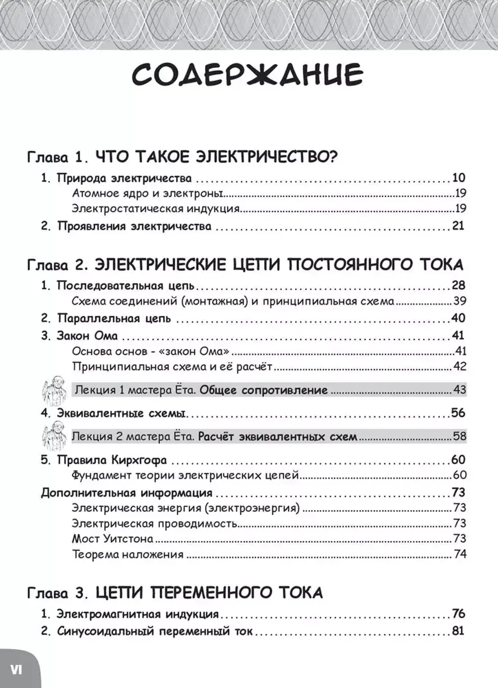 Образовательная манга. Занимательная физика. Электрические цепи
